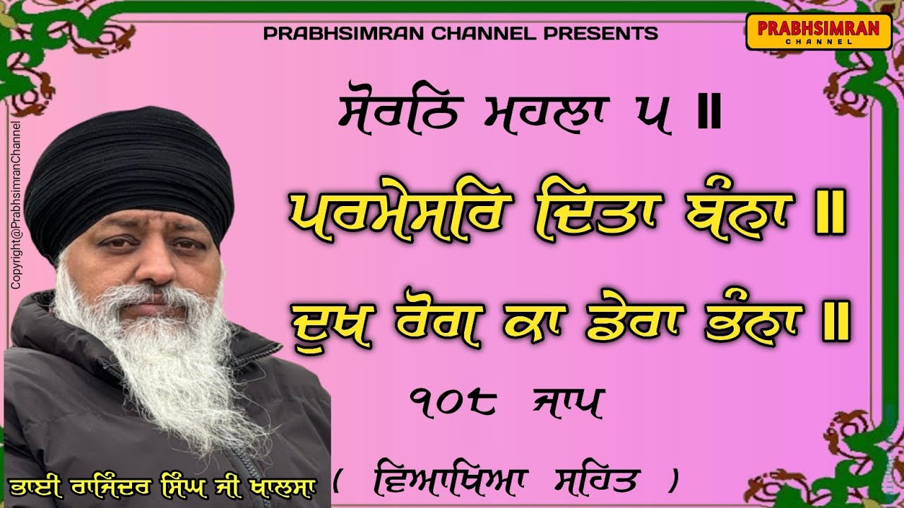 Parmeshar Dita Banna|ਪਰਮੇਸਰਿ ਦਿਤਾ ਬੰਨਾ|108Jaap|108Path|Rajinder Singh Ji Khalsa|ਰਾਜਿੰਦਰ ਸਿੰਘ ਖਾਲਸਾ