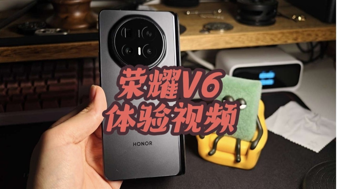 荣耀 Magic V6 第一视角续航实测｜折叠屏电池表现到底如何？