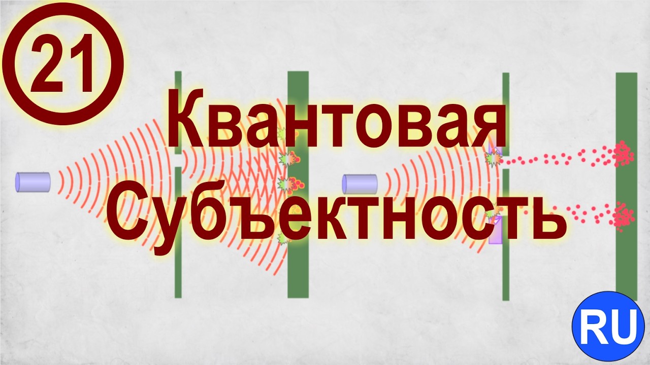 21. Квантовая Субъектность. (Приложения: Смена Парадигмы Жизни) | RU