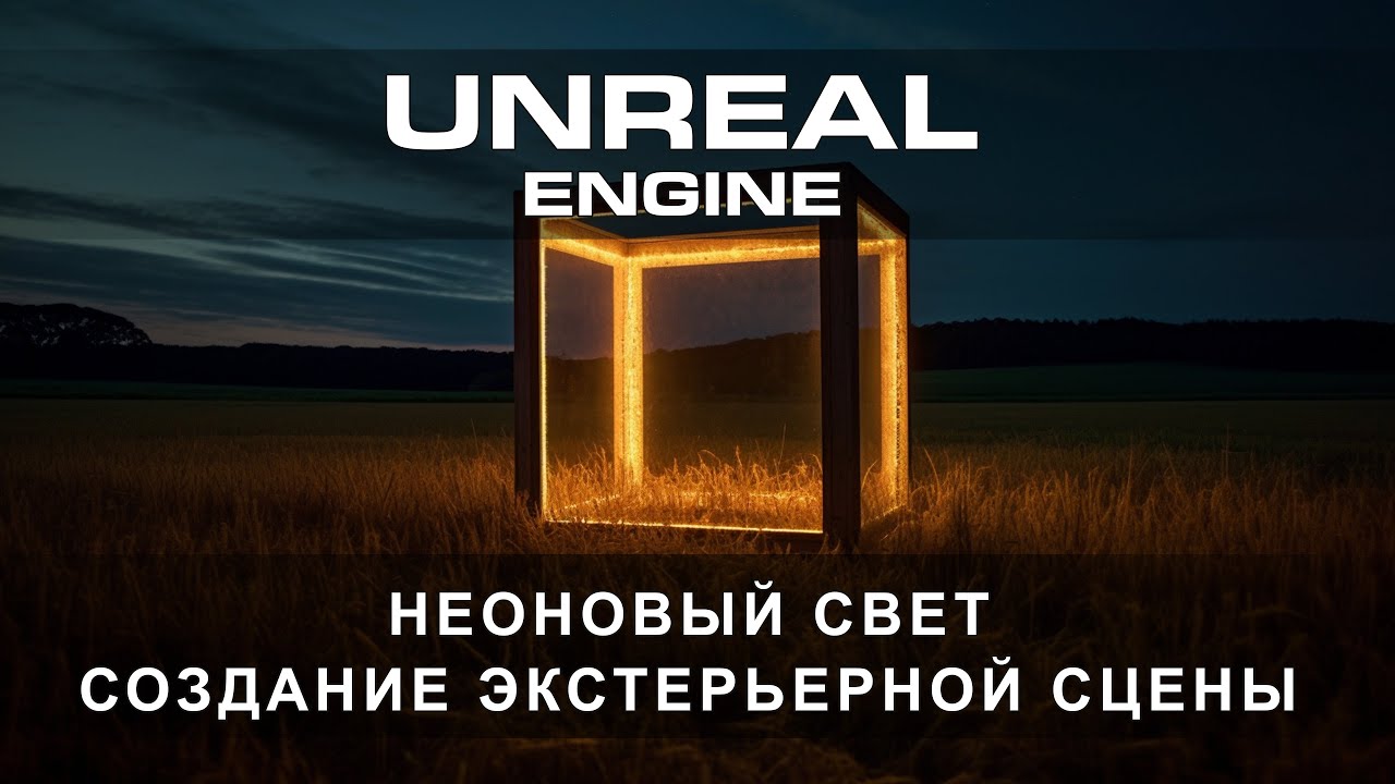 Создаём неоновую экстерьерную сцену в Unreal Engine  5 | Экстерьер в Unreal Engine | ARHI.TEACH