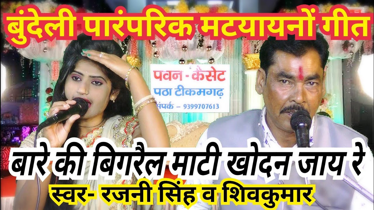 बारे की बिगरैल माटी खोदन जाय रे_पारंपरिक मटयायनों गीत_स्वर- रजनी सिंह हलचल/पवन कैसेट