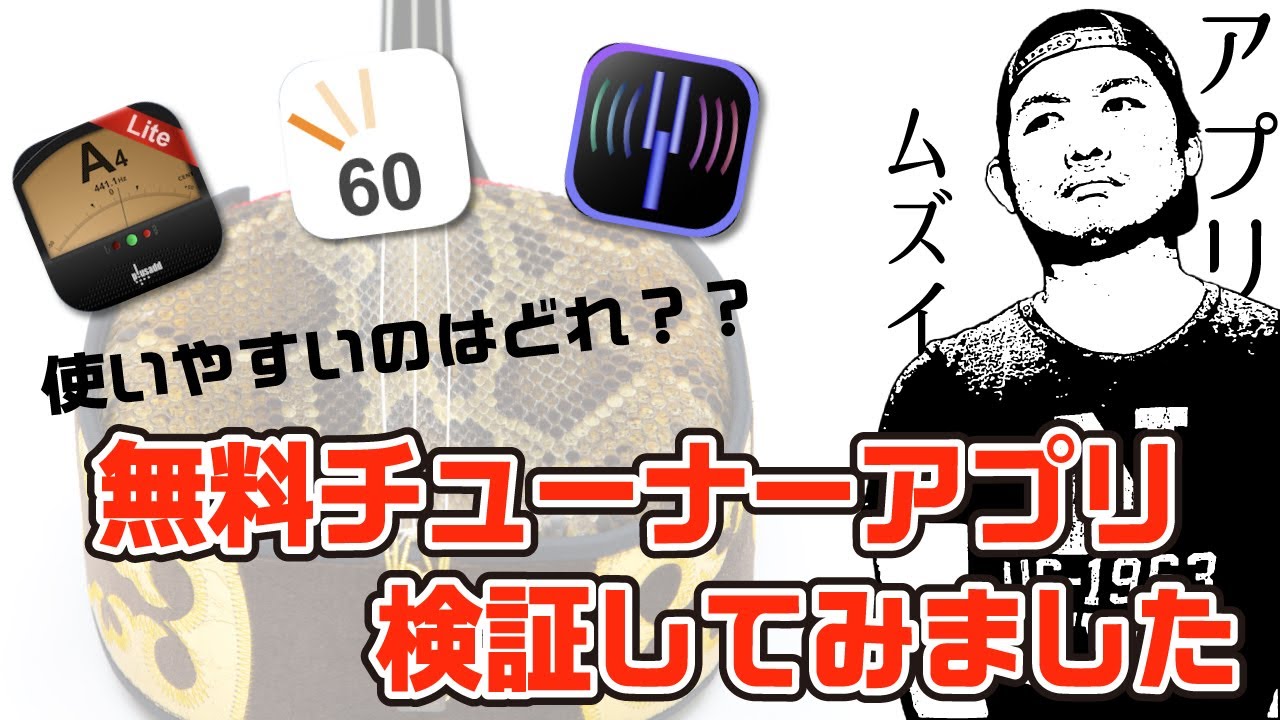 【検証】使いやすい無料チューナーアプリはどれだ!?ー前編ー