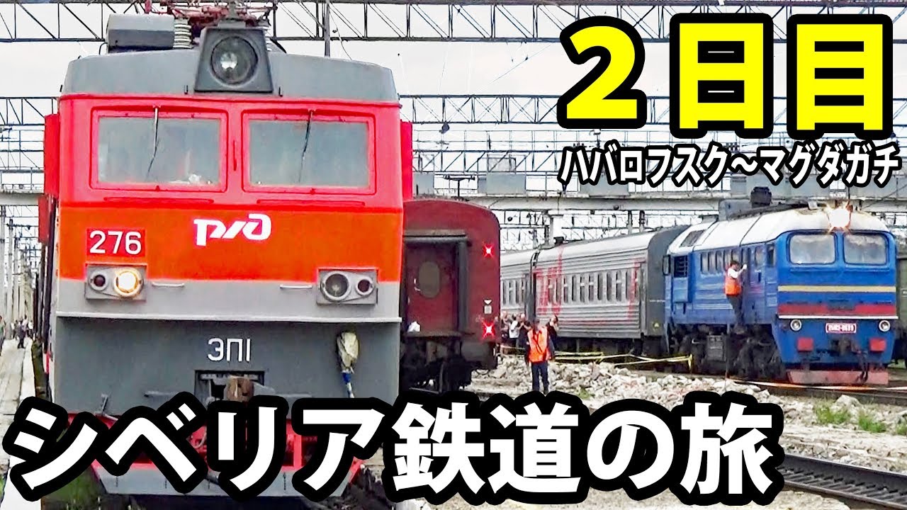 (11)謎の機関車増結作業を見た シベリア鉄道#2【東京～ロンドン鉄道の旅第７日】ハバロフスク駅→マグダガチ駅 8/9-01