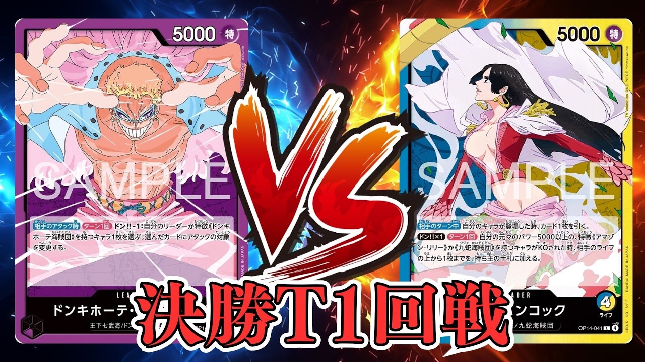 【ワンピカード対戦動画】青黄ハンコック(yuto選手)VS紫ドフラミンゴ(ヒム選手)【EGGHEADCRISIS/しゅーまい杯/決勝トーナメント１回戦】