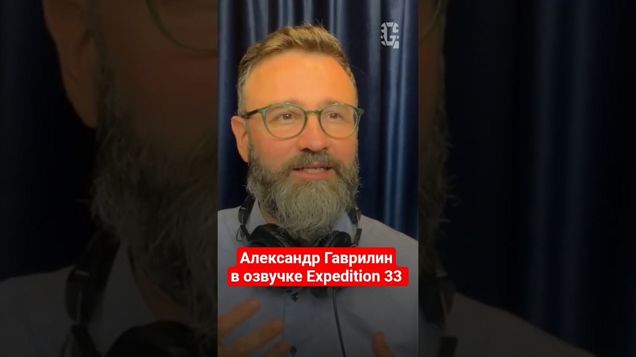 Александр Гаврилин об участии в русской озвучке Expedition 33 @AkterskayaKurilka #gamesvoice
