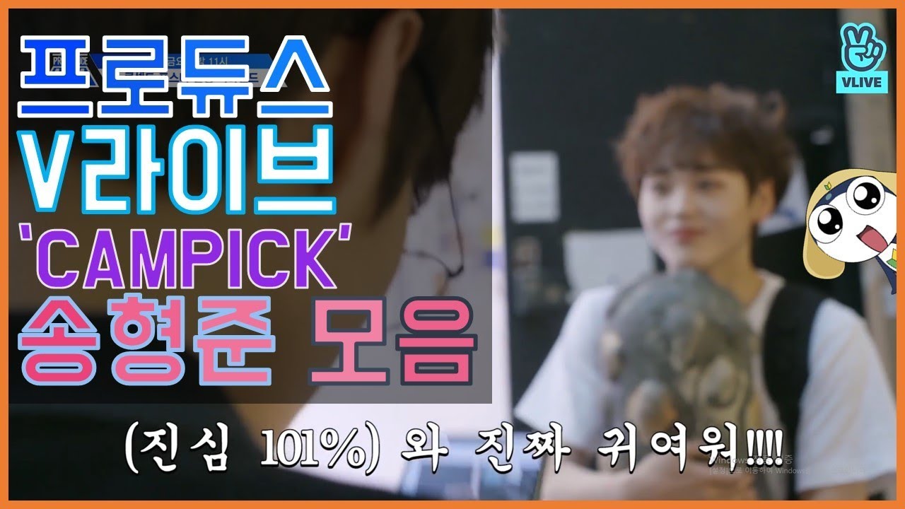 [프듀X][송형준]V라이브 캠픽 송형준 모음
