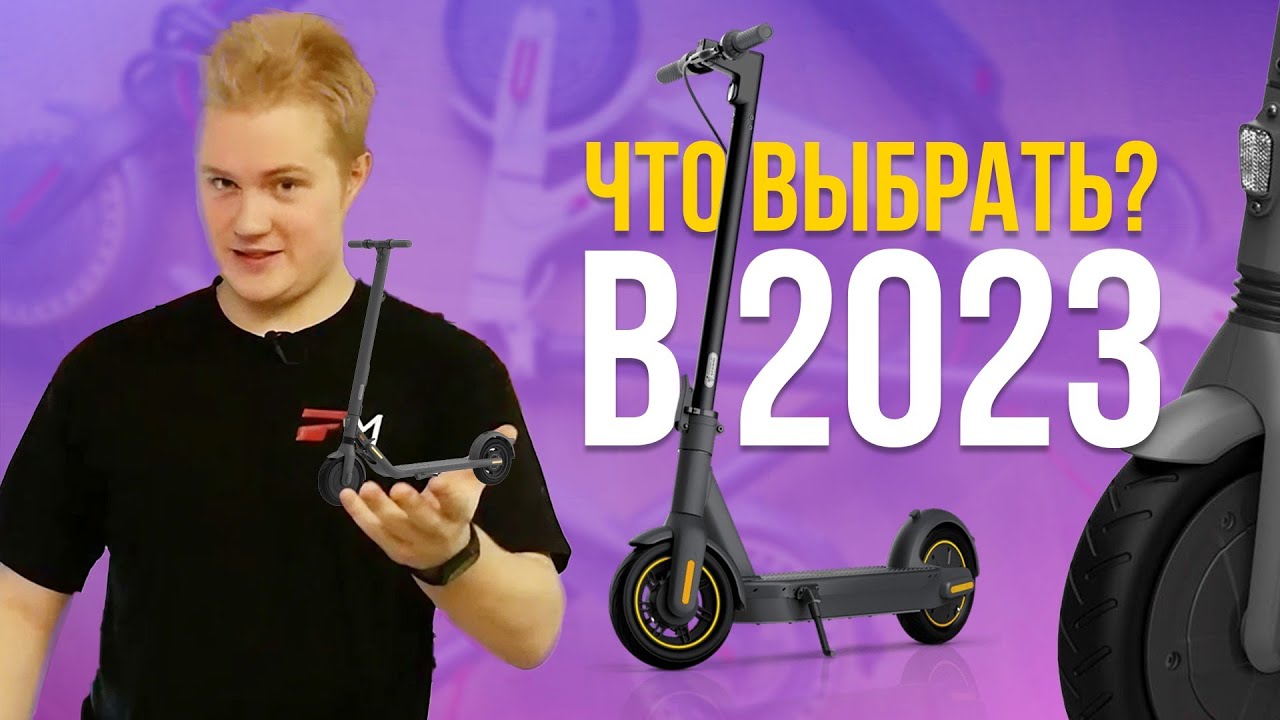 Какой электросамокат купить в 2023?