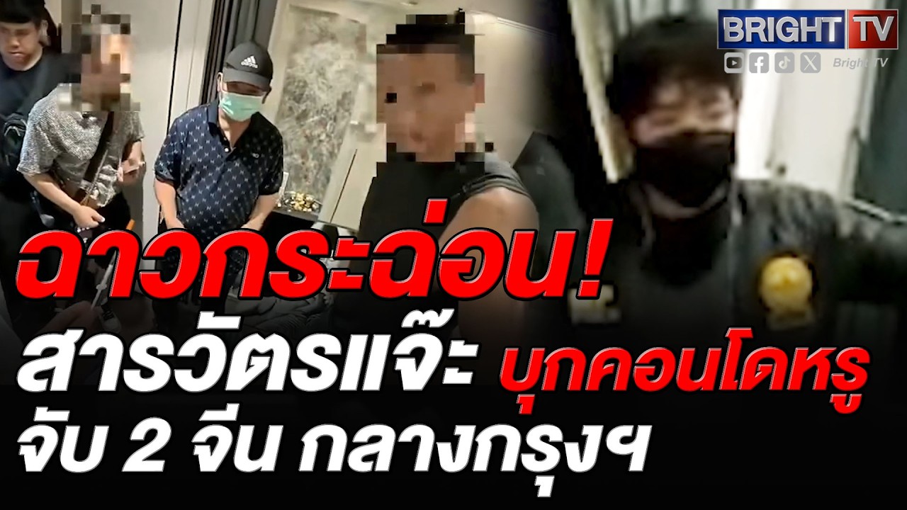 ทีมรองจ๋อ-สารวัตรแจ๊ะ บุกรวบ 2 หนุ่มจีนอินฟลูฯ ป่วนคอนโดย่านสาทร มั่_วสุม ทำคลิปอุจา_ รายได้หลักล้าน