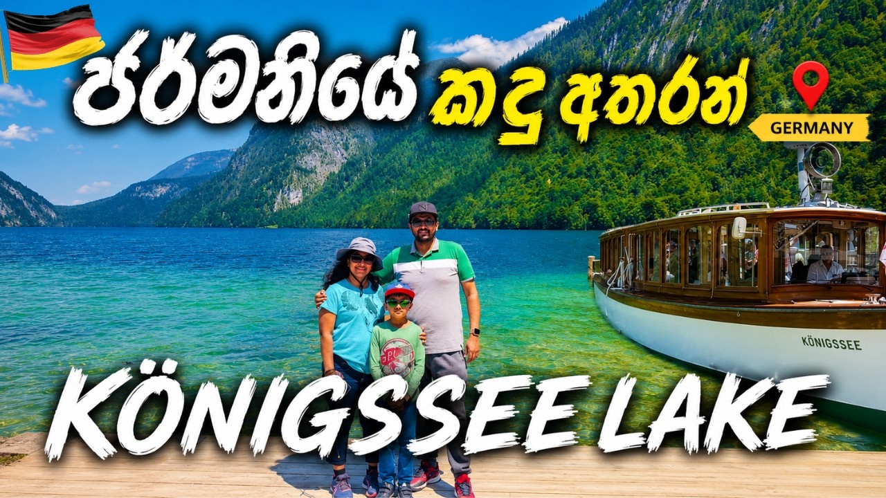 Konigssee, Germany's Most Beautiful Lake in Bavaria | ජර්මනියේ කඳු අතරින් | 4K Video