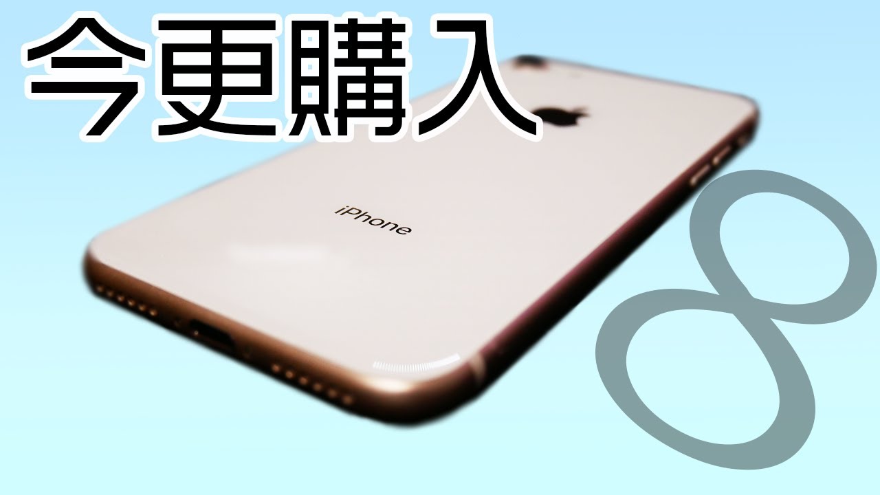 Newスマホ！！なぜ今更iPhone8を購入？
