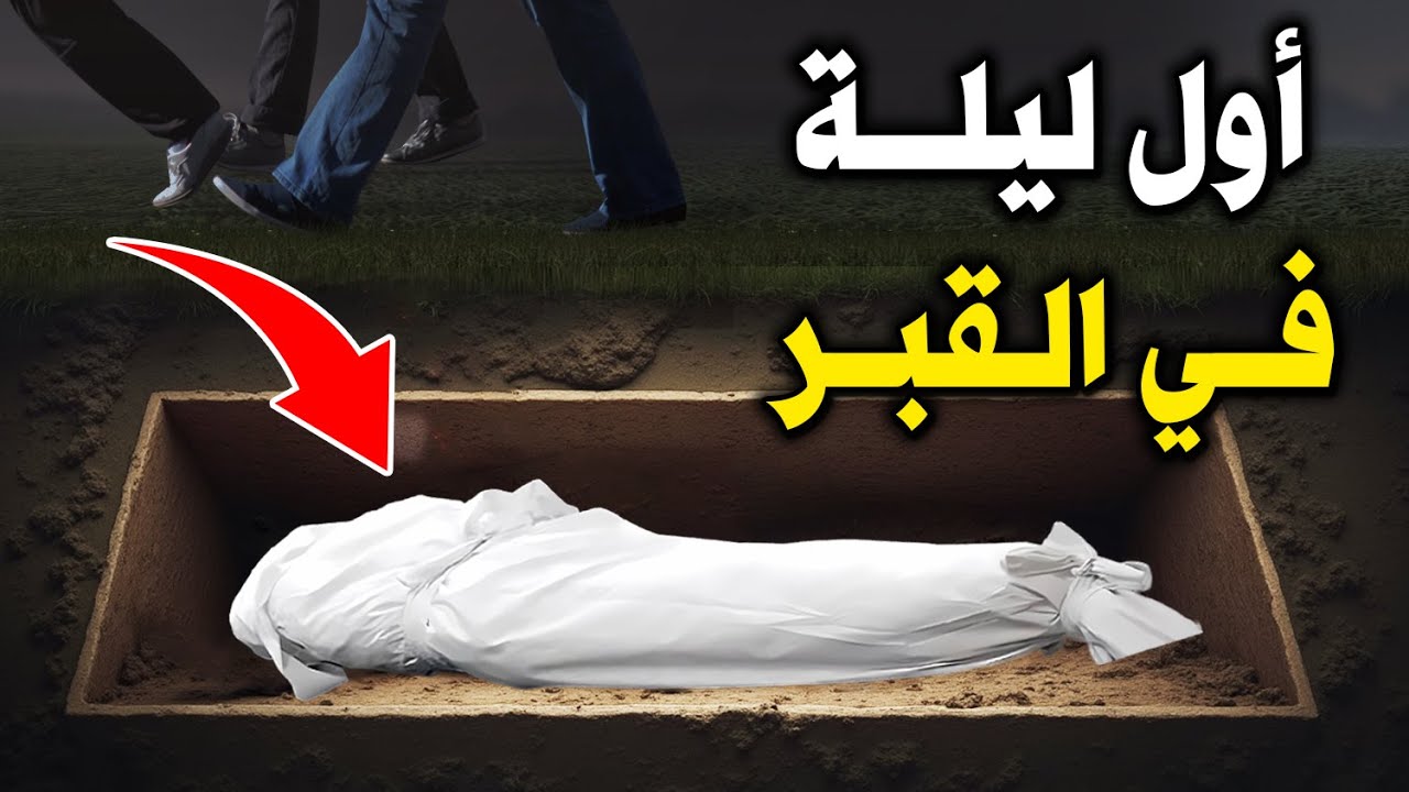 أول ليلة في القبر ؟ شاهد ماذا يحدث لك ؟ وكيف تمر أول ليلة ؟ لحظات مرعبة جداً .. ستبكي علي حالك !