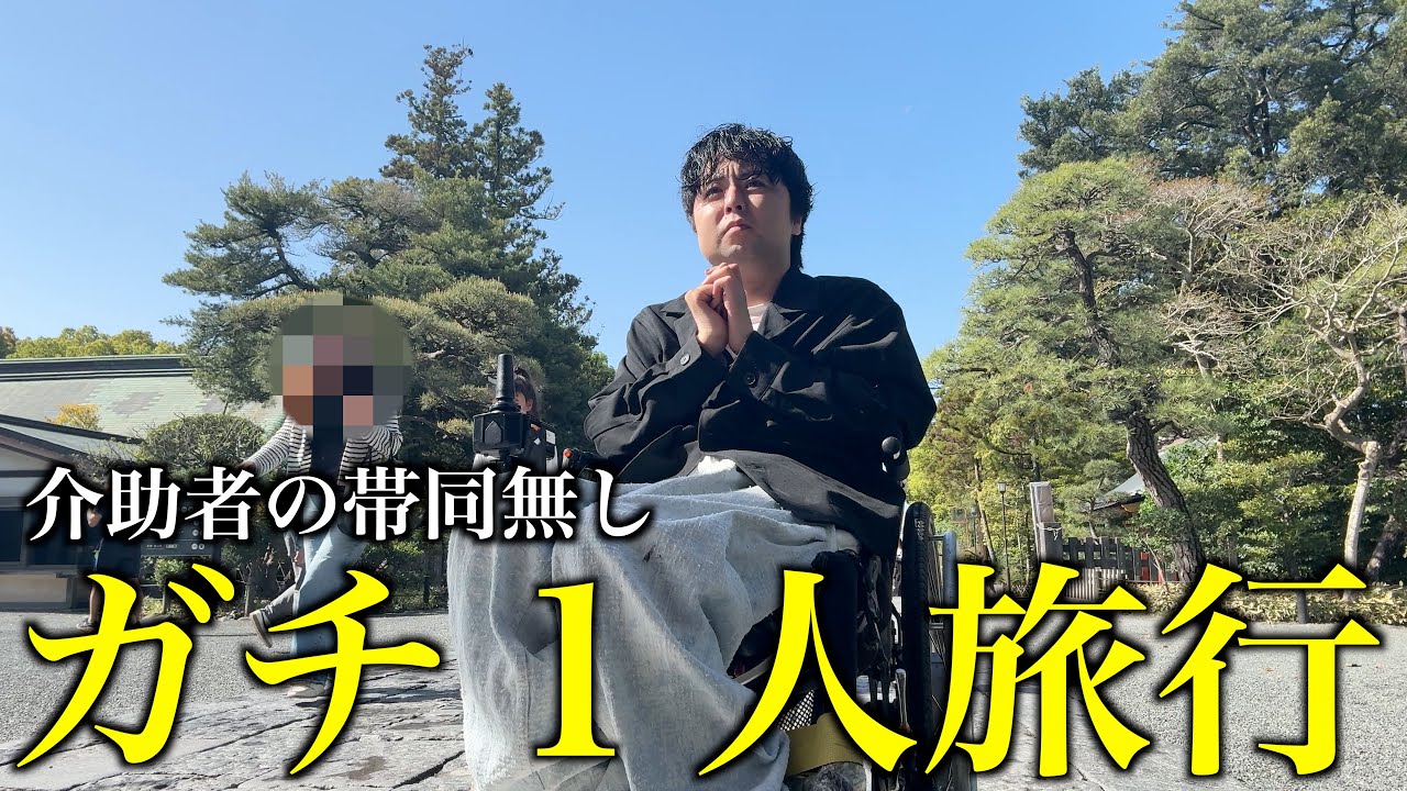 【介助者無し】障がい者がガチ１人で鎌倉旅行