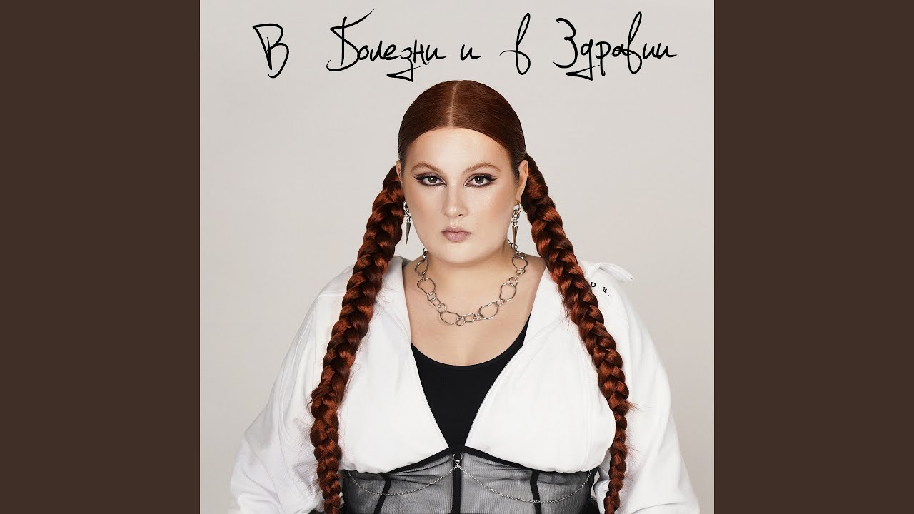 В болезни и в здравии