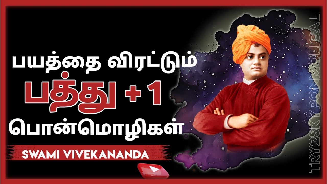 பயம் வேண்டாம்/swami vivekananda quotes in tamil/swami vivekananda ponmozhi/Vivekananda tamil quotes