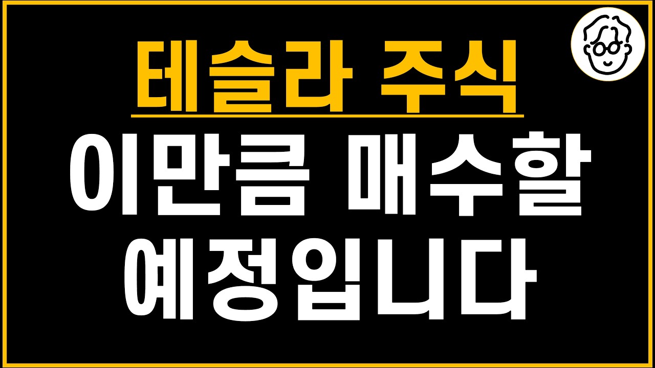 저는 테슬라 주식을 이만큼 매수할 겁니다