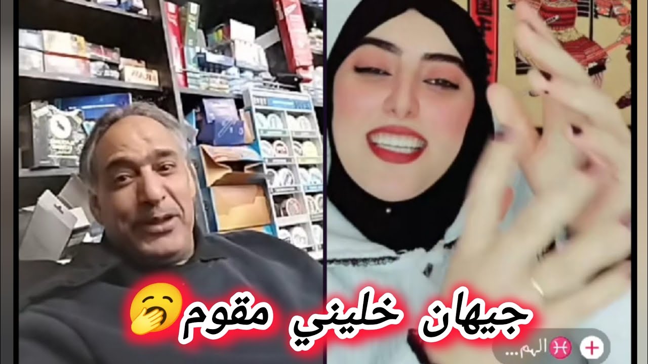 جيهان خليني مقوم 🥱 ابوعماد يفاجئ الهميله💥