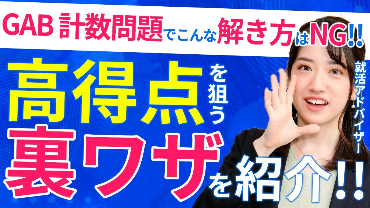 WEBテストGABの計数問題で高得点を狙うコツ！ 就活アドバイザーが解説！