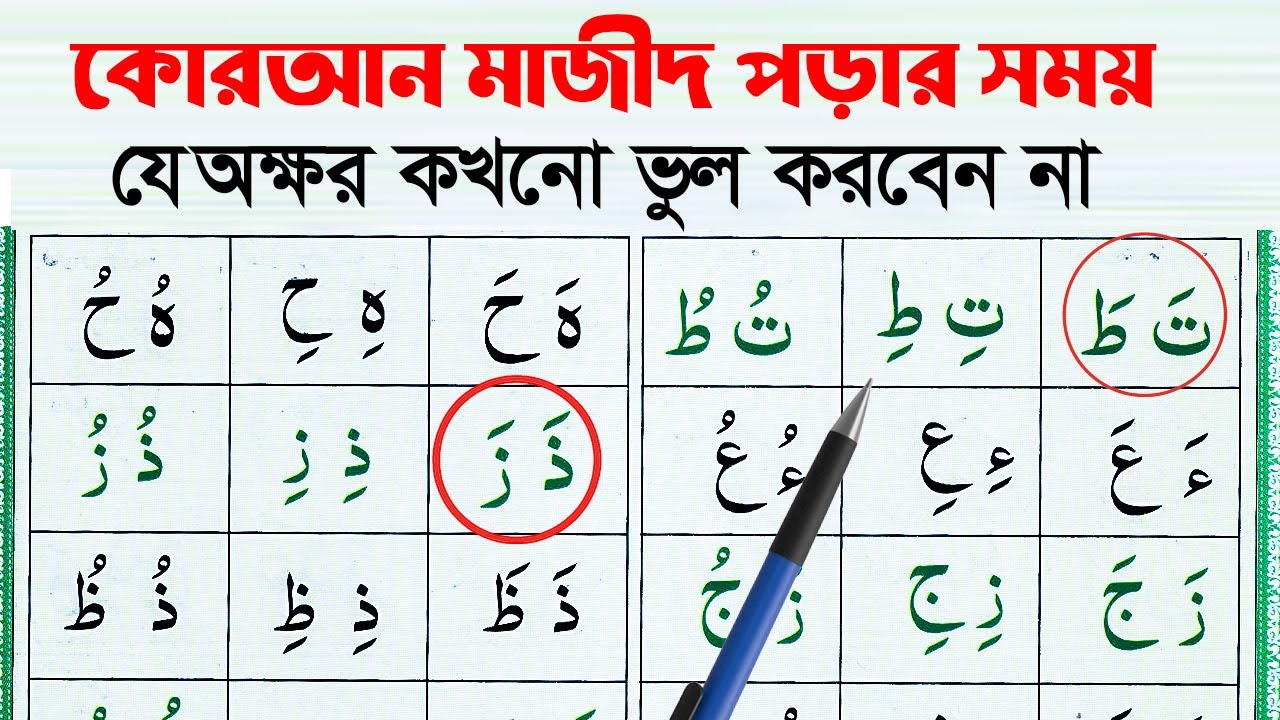 কুরআন মাজীদ পড়ার সময় যে অক্ষর গুলো ভূল করবেন না । খুব সাবধানে পড়বেন । ভিডিও টি দেখুন