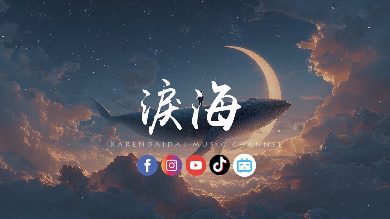 大头针 - 泪海（男生版）「你怎么舍得让我的泪流向海，付出的感情永远找不回来。 」