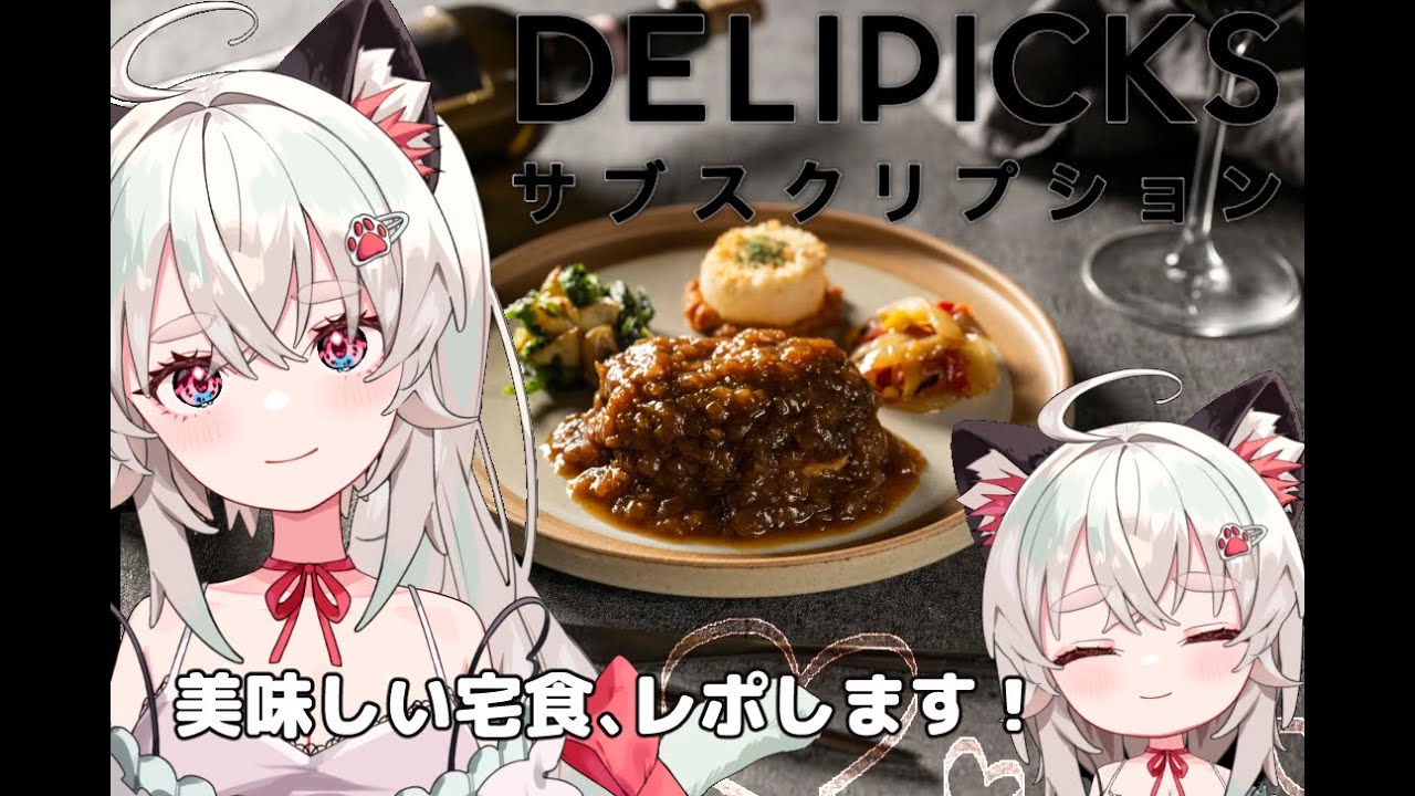 【実食！】食レポさせていただきます！【#デリピックス】#まきぴとご飯 #PR