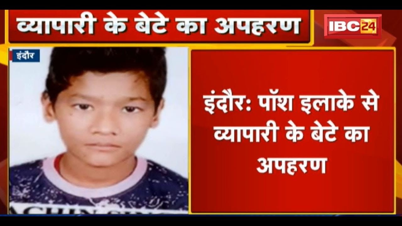 Indore Crime News: पॉश इलाके से व्यापारी के बेटे का Kidnap | CCTV में कैद हुए बदमाश