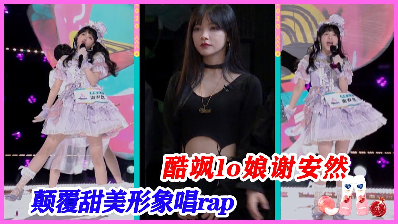 酷颯lo娘謝安然！顛覆初舞台甜美形象，現場rap超帥！【創造營2020】