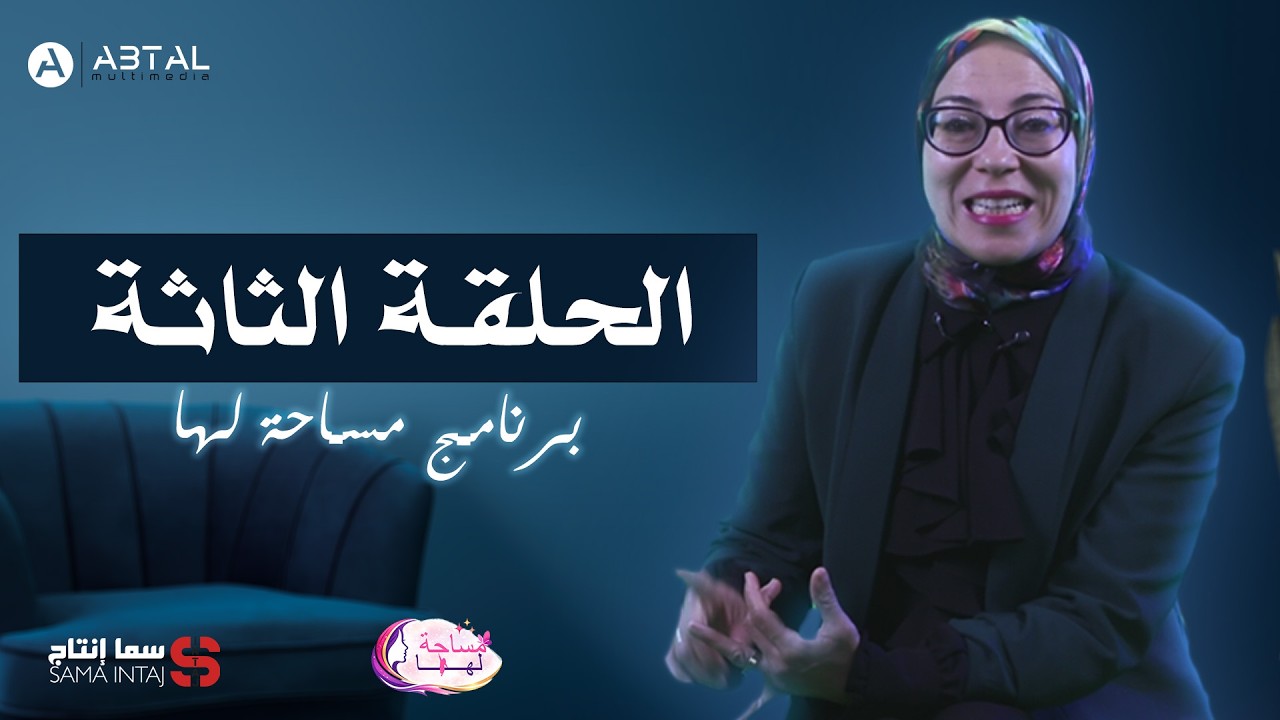 برنامج مساحة لها/ الحلقة الثالثة من تقديم الأستاذة إيمان أعبلوش