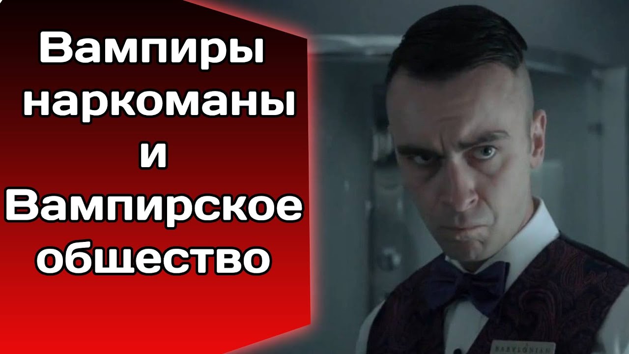Привычки, причуды и общество вампиров VtM