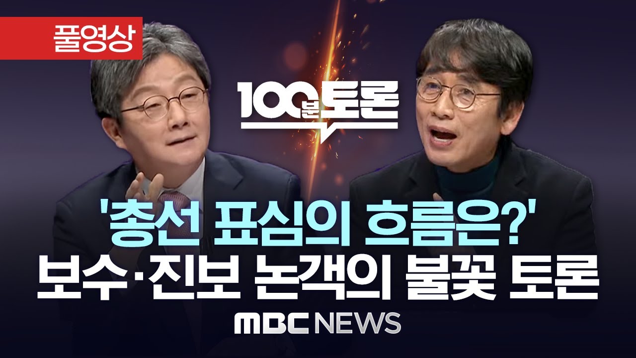 유승민 vs 유시민, 미방송 '연장전' 포함 MBC [100분 토론] 풀영상 / '공천 파장..표심은 어디로?' - 2024년 3월 6일