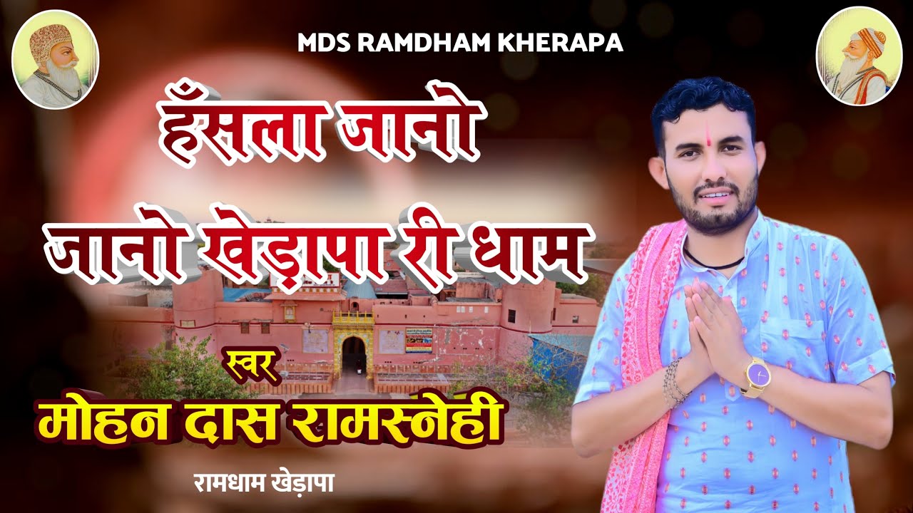 हँसला जानो जानो खेड़ापा री धाम…
