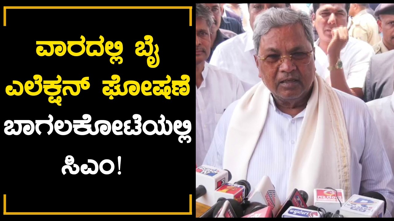 ವಾರದಲ್ಲಿ ಬೈ ಎಲೆಕ್ಷನ್ ಘೋಷಣೆ : ಬಾಗಲಕೋಟೆಯಲ್ಲಿ ಸಿಎಂ!