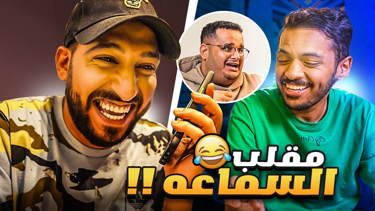 مقلب السماعه #5 (صدمتهم وانضربت😭💔 )