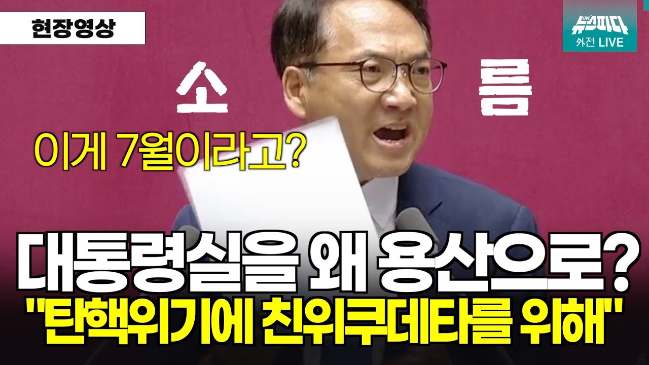 [첫문장 들으면 진짜 소름] 탄핵을 대비, 친위쿠데타를 위해 대통령실을 옮겼다? l 7월 25일 무제한토론