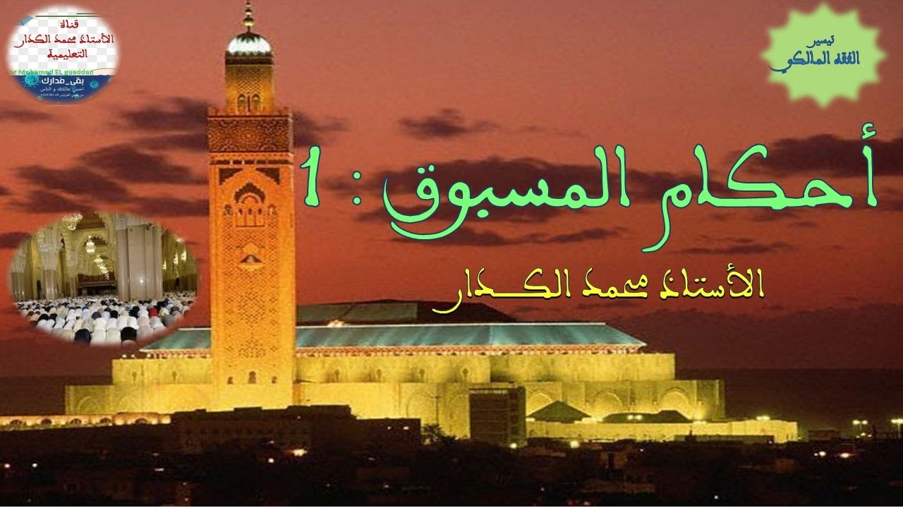 المسبوق وأحكامه : 1