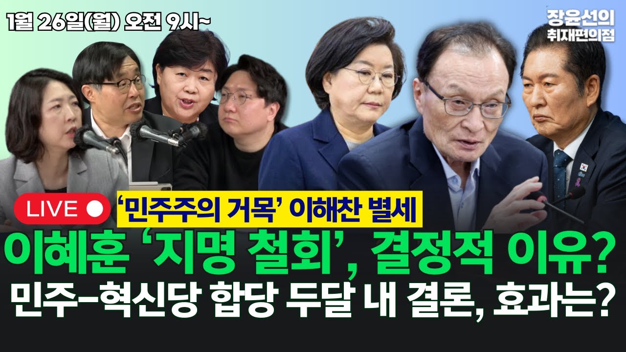 🔴[260126] '민주주의 거목' 이해찬 별세-이혜훈 결국 '지명 철회'-민주-혁신 합당 절차 돌입 “2개월 내 정리” (서영교 우석진 신인규 장윤미)