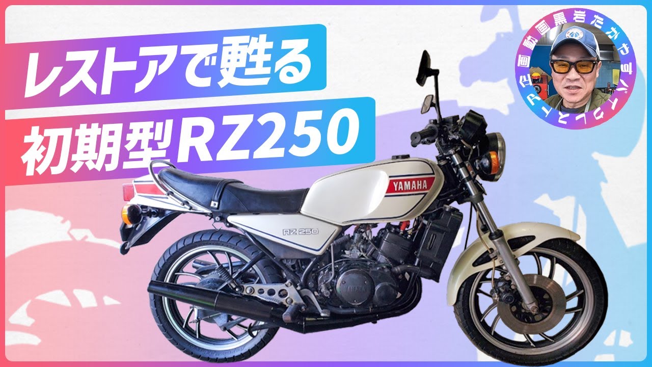 【YAMAHA】RZ250 初期型をリズミカルにレストア