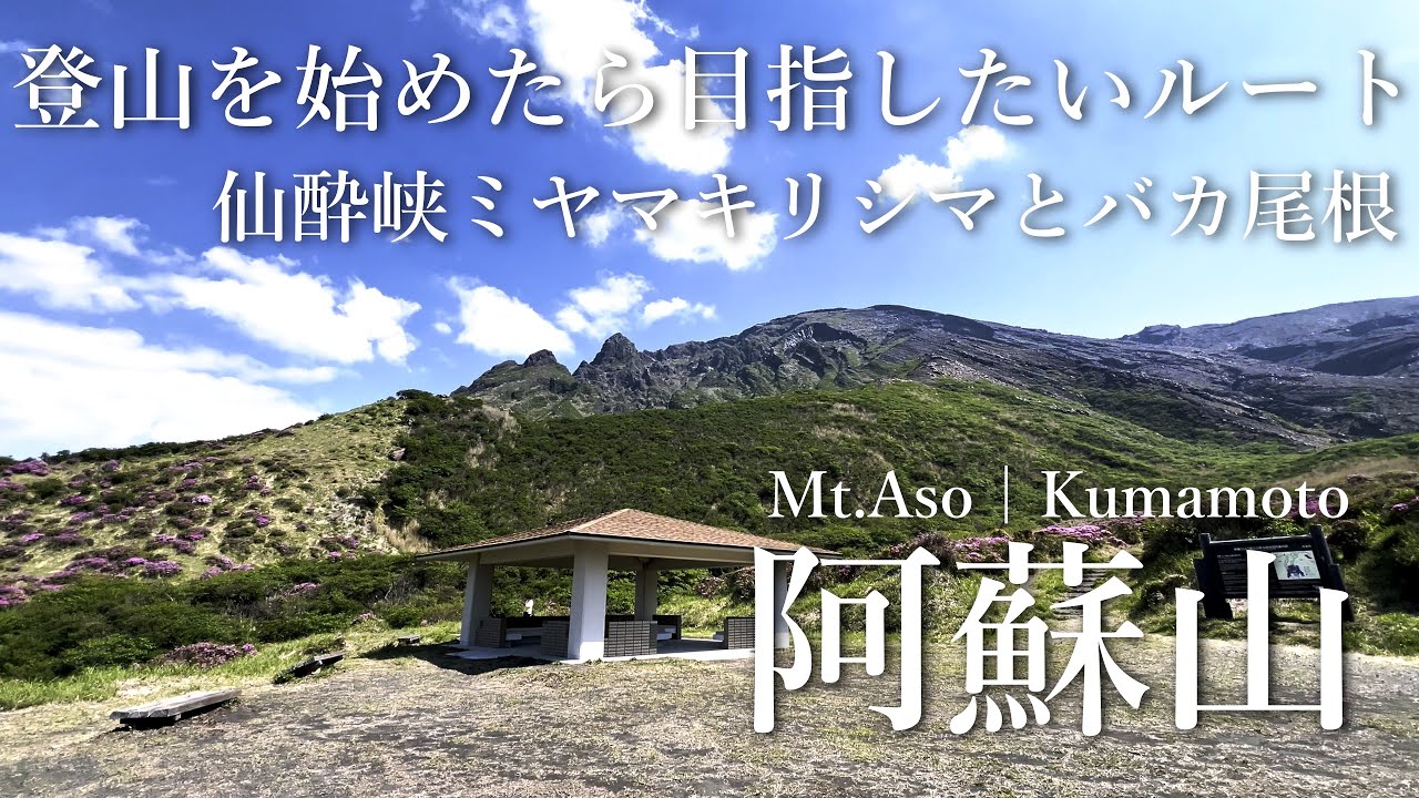 登山初心者が目指したい！阿蘇山（高岳・中岳） 仙酔峡ルート / 阿蘇山【日本百名山】