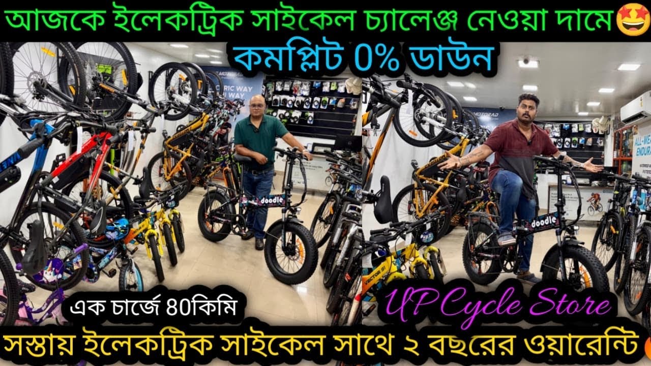 অবিশ্বাস্য দামে Electric Cycle সাথে 0% ডাউন|Cheapest Electric Cycle kolkata|UP Cycle store