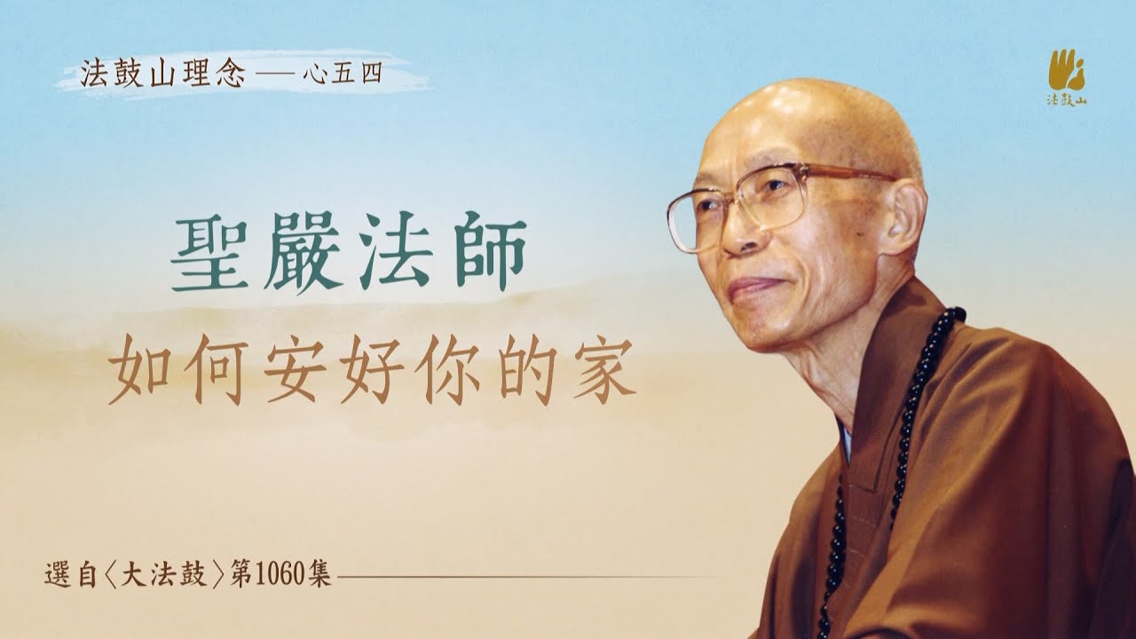如何安好你的家