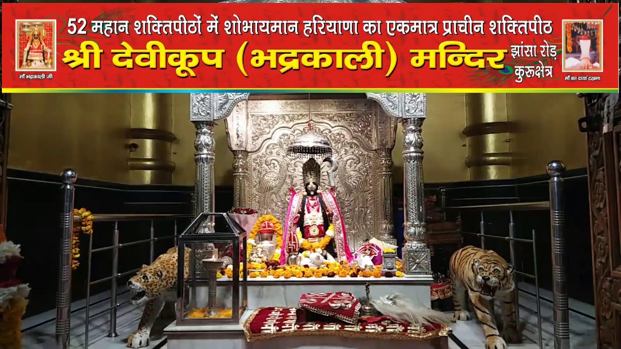 *माँ भद्रकाली शक्तिपीठ,कुरुक्षेत्र*
26/1/2026(सोमवार) प्रातः कालीन महाआरती