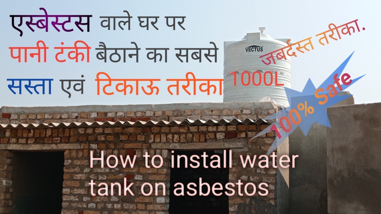एस्बेस्टस पर पानी की टंकी कैसे लगायें। How to install water tank on asbestos roof. 1000L water tank