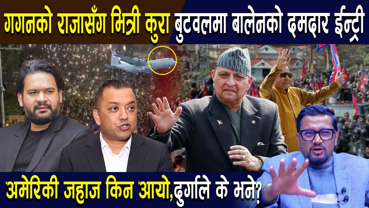 गगनको राजासँग भित्री कुरा, बुटवलमा बालेनको दमदार ईन्ट्री | अमेरिकी जहाज किन आयो,दुर्गाले के भने?