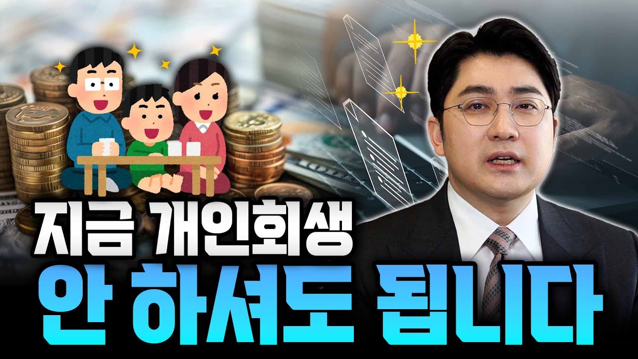 개인회생 상담시 실제로 이렇게 말씀드리는 이유