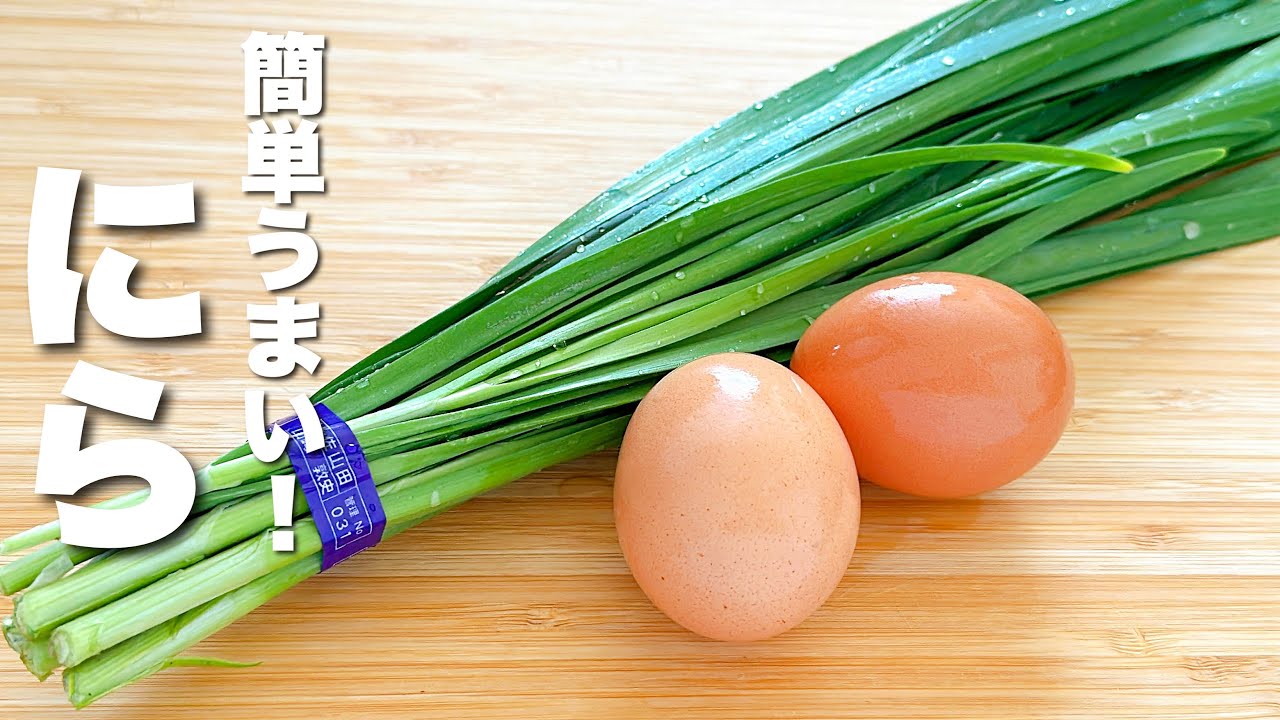 【卵の簡単レシピ】ニラと合わせて炒めるだけ！簡単うまい【ニラ玉】