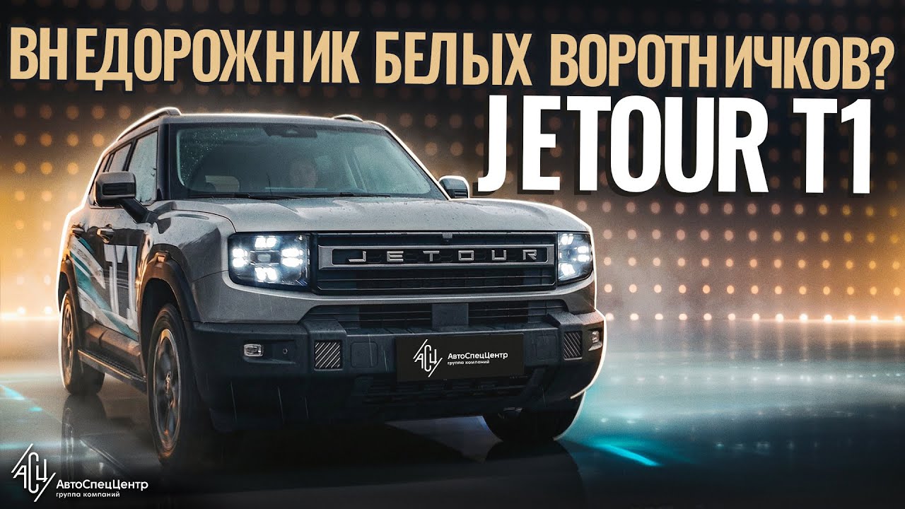 Jetour T1. Внедорожник белых воротничков?