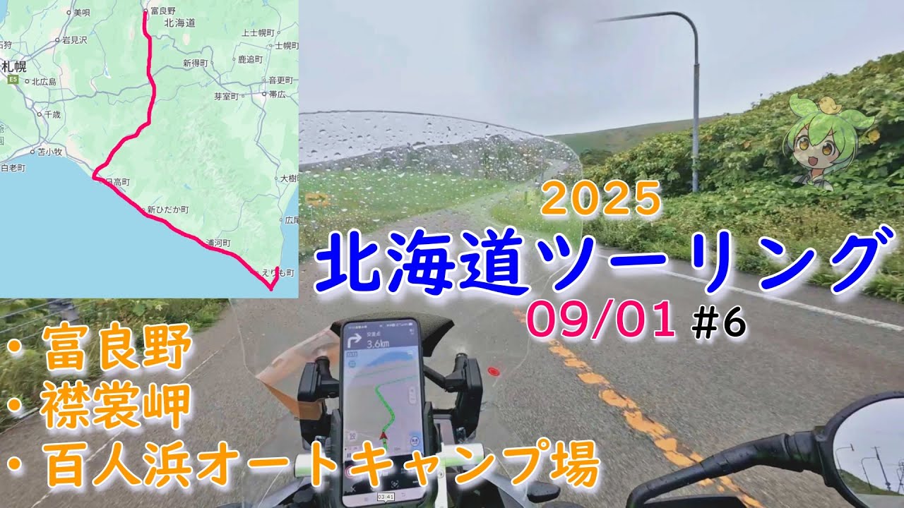 【北海道ツーリング 2025】#06  9/1 富良野 襟裳岬 百人浜キャンプ場