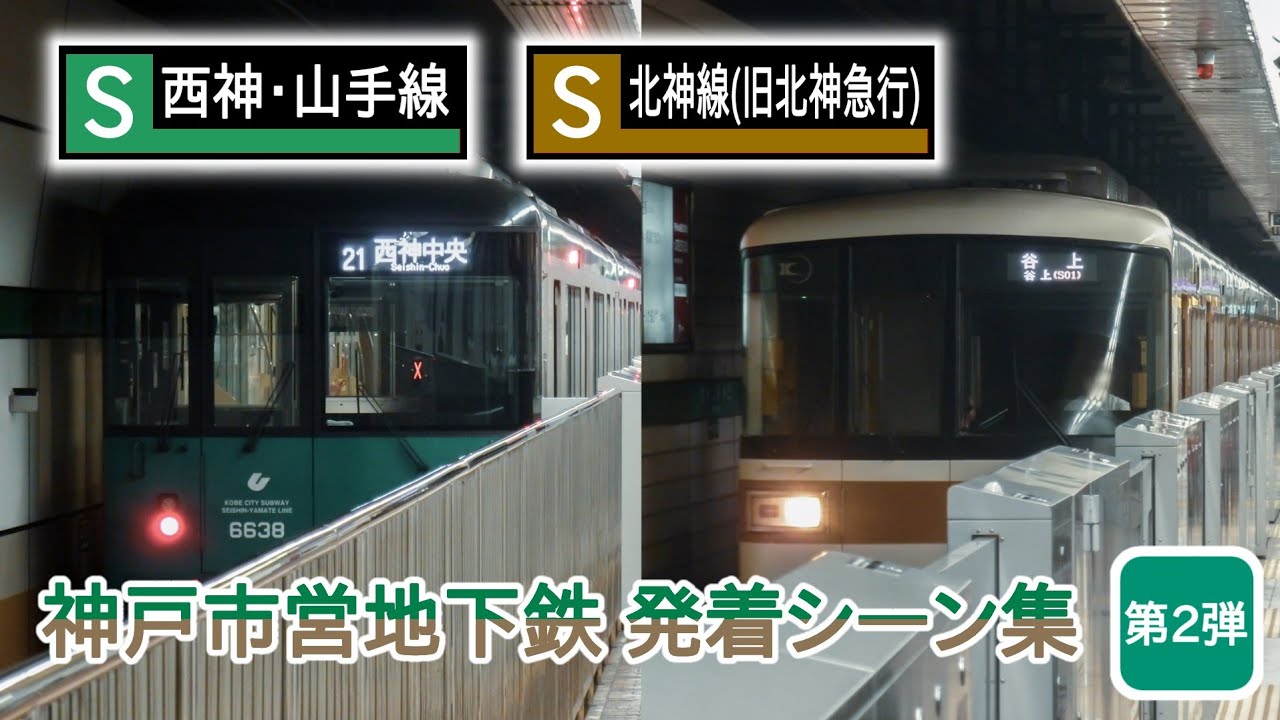 【遂に全部6000形に…】神戸市営地下鉄 発着シーン集 第2弾