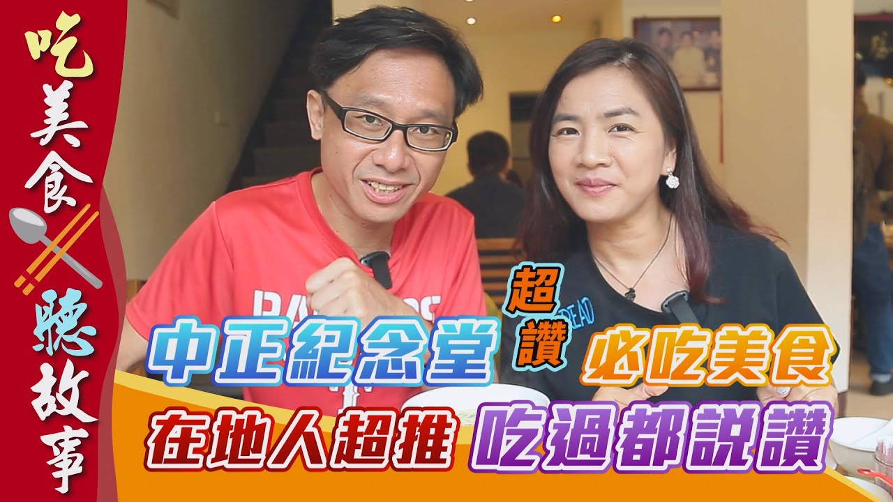 │吃美食聽故事│【中正紀念堂】超讚必吃美食！在地人超推！吃過都說讚!!