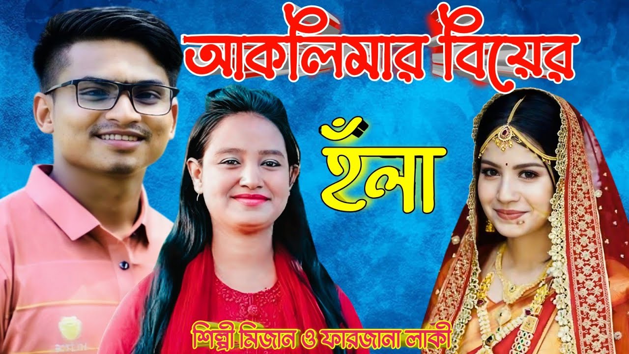 আকলিমার বিয়ের হঁলা | শিল্পী মিজান ও ফারজানা | New Chattogram Wedding Hola Song | SM Mizan Media