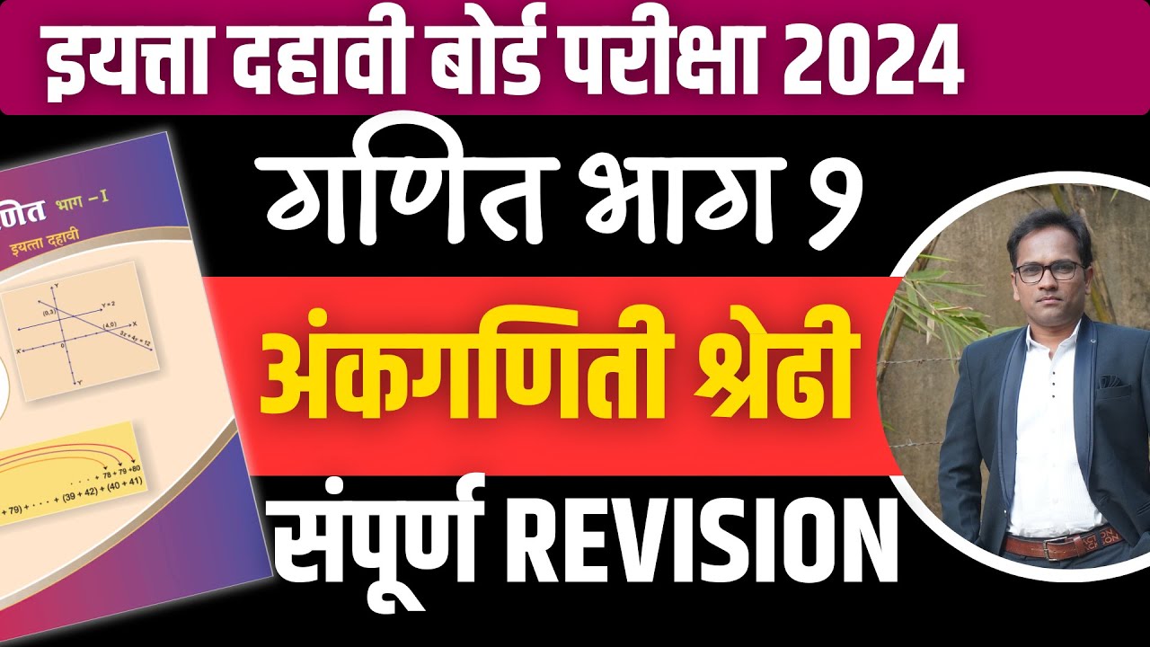 दहावी गणित भाग १ | संपूर्ण Revision | प्रकरण ३ | अंकगणिती श्रेढी | बोर्ड परीक्षा २०२४